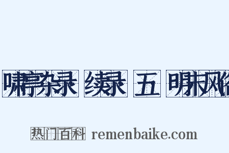 啸亭杂录·续录·五·明末风俗是什么意思的图片